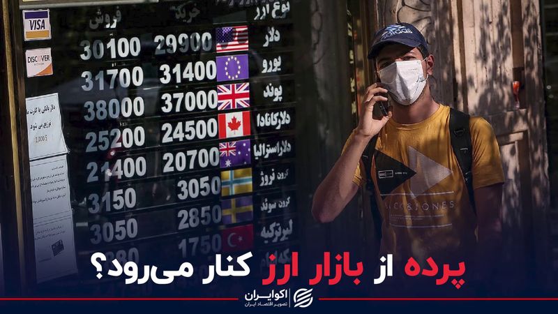 پرده از بازار ارز کنار می رود؟