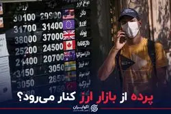 پرده از بازار ارز کنار می رود؟