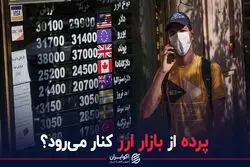 پرده از بازار ارز کنار می رود؟