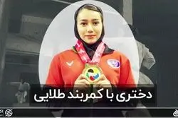 دختری با کمربند طلایی 