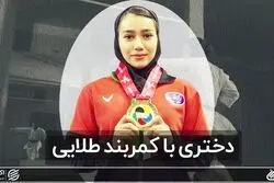 دختری با کمربند طلایی 