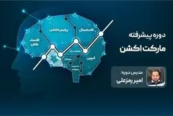 با مارکت اکشن، موفقیت در بازارهای مالی غیرممکن نیست