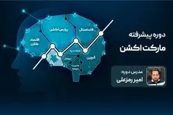 با مارکت اکشن، موفقیت در بازارهای مالی غیرممکن نیست