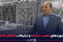 بیلبوردهای نصب نشده و تبلیغات انجام نشده!