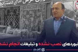 بیلبوردهای نصب نشده و تبلیغات انجام نشده!