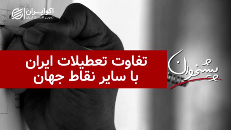 تفاوت تعطیلات ایران با سایر نقاط جهان 