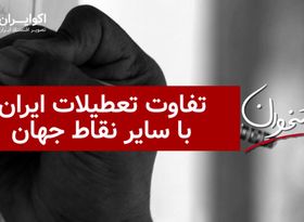 تفاوت تعطیلات ایران با سایر نقاط جهان 