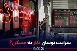 سرایت نوسان دلار به مسکن؟