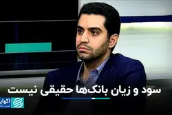 سود و زیان بانک‌ها حقیقی نیست 