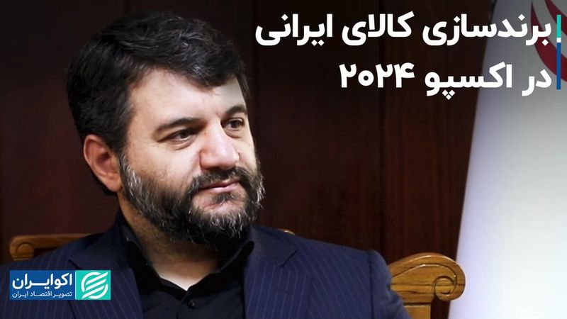 برندسازی کالای ایرانی در اکسپو 2024 