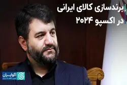 برندسازی کالای ایرانی در اکسپو 2024 