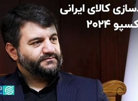 برندسازی کالای ایرانی در اکسپو 2024 