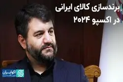 برندسازی کالای ایرانی در اکسپو 2024 