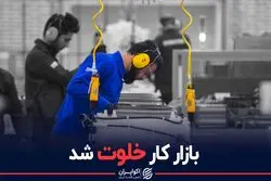 بازار کار خلوت شد