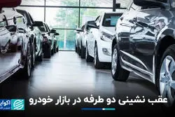 بازار خودرو عقب‌نشینی کرد