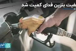 وزارت نفت از توزیع بنزین یورو 4 معاف شد