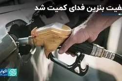 وزارت نفت از توزیع بنزین یورو 4 معاف شد