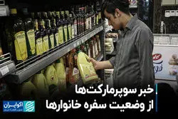 خبر سوپرمارکت‌ها از وضعیت سفره خانواره