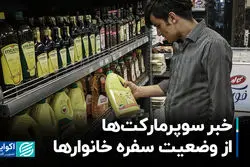 خبر سوپرمارکت‌ها از وضعیت سفره خانواره