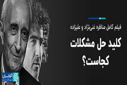فیلم کامل مناظره غنی نژاد و علیزاده؛ کلید حل مشکلات کجاست؟