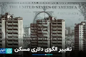 تغییر الگوی دلاری مسکن