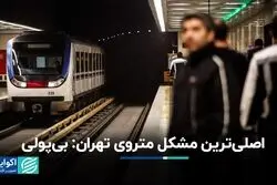 اصلی‌ترین مشکل متروی تهران: بی‌پولی