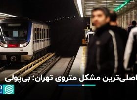 اصلی‌ترین مشکل متروی تهران: بی‌پولی