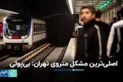 اصلی‌ترین مشکل متروی تهران: بی‌پولی