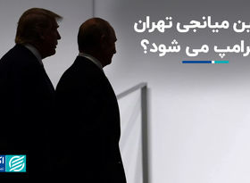 پوتین میانجی تهران و ترامپ می‌شود؟
