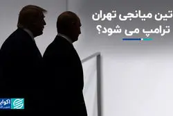 پوتین میانجی تهران و ترامپ می‌شود؟