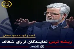  چرا نمایندگان مجلس از رای شفاف هراس دارند؟