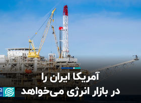 حذف ایران از بازار انرژی تعادل را به هم می‌زند