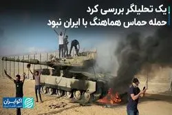 یک تحلیلگر بررسی کرد؛ حمله حماس هماهنگ با ایران نبود