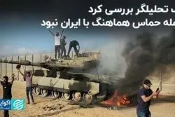 یک تحلیلگر بررسی کرد؛ حمله حماس هماهنگ با ایران نبود