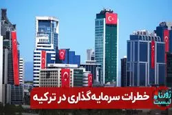 خطرات سرمایه‌گذاری در ترکیه
