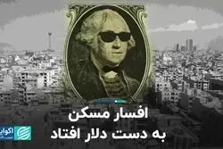 افسار مسکن به دست دلار افتاد