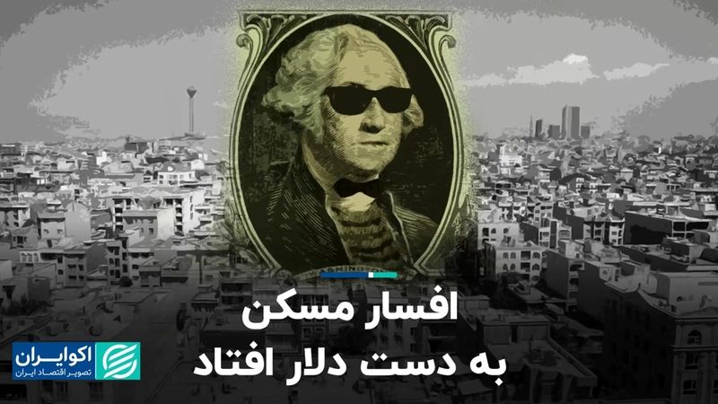 افسار مسکن به دست دلار افتاد