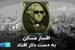 افسار مسکن به دست دلار افتاد