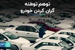 توهم توطئه گران کردن خودرو