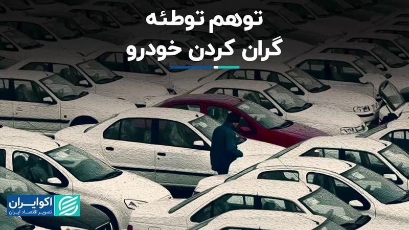 توهم توطئه گران کردن خودرو