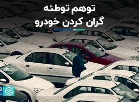 توهم توطئه گران کردن خودرو