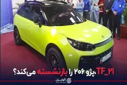 تی اف-۲۱، پژو ۲۰۶ را بازنشسته می‌کند؟