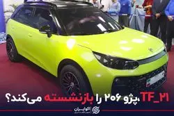 تی اف-۲۱، پژو ۲۰۶ را بازنشسته می‌کند؟