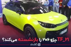 تی اف-۲۱، پژو ۲۰۶ را بازنشسته می‌کند؟