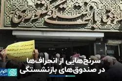 سرنخ‌هایی از انحراف‌ها در صندوق‌های بازنشستگی