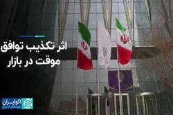 اثر تکذیب توافق موقت در بازار