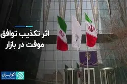 اثر تکذیب توافق موقت در بازار