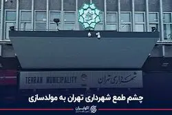 چشم طمع شهرداری تهران به مولدسازی