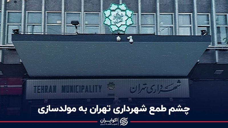 چشم طمع شهرداری تهران به مولدسازی