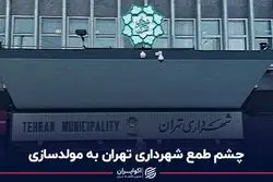 چشم طمع شهرداری تهران به مولدسازی